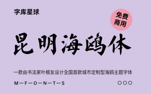 【昆明海鸥体】全国首款城市定制型海鸥主题字体