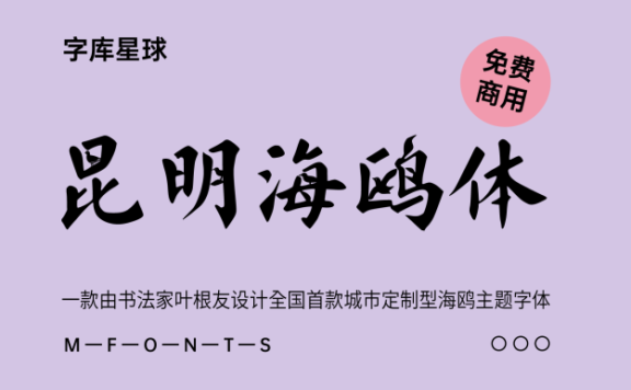 【昆明海鸥体】全国首款城市定制型海鸥主题字体
