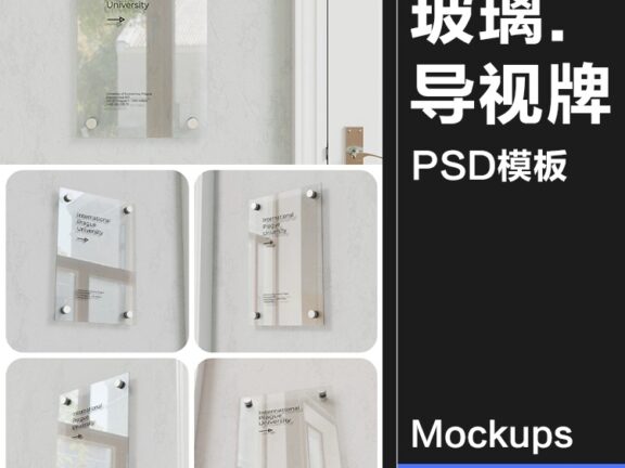 5款办公室墙面玻璃标牌透明导视牌模型展示设计贴图样机PSD模板素材