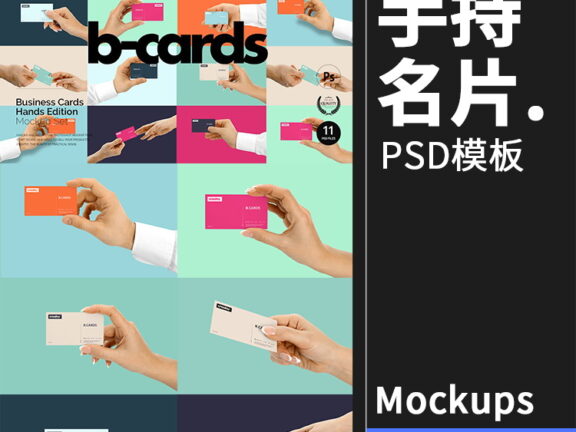 11款手持名片卡片商务介绍场景模拟效果展示mockups样机PSD模板PS素材