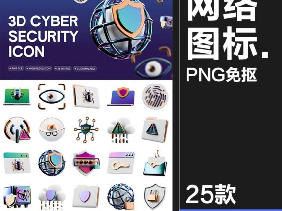 25款3D立体科技网络安全防护电子数码APP应用icon图标png免抠图片素材