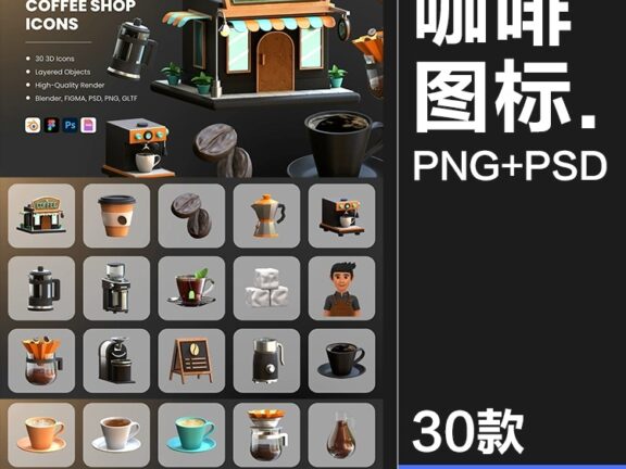 30款咖啡店咖啡制作机器工具营销展示3D图标icon素材PNG免抠图片PSD