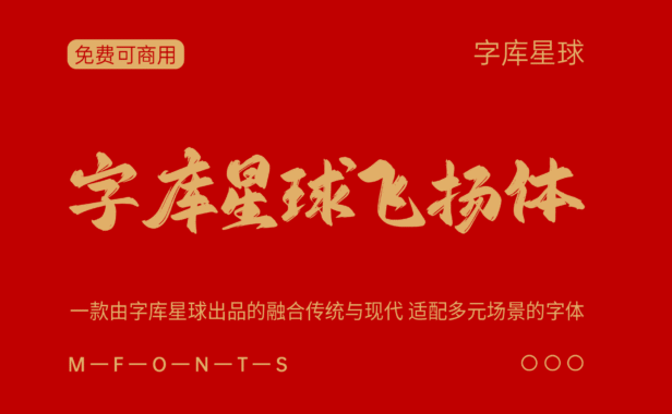 【字库星球飞扬体】融合传统与现代适配多元场景的字体