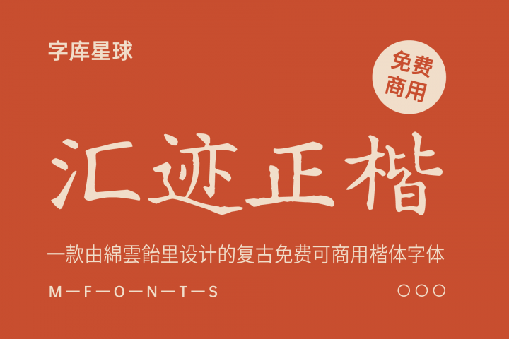汇迹正楷】一款由綿雲飴里设计的复古免费可商用楷体字体– 蜜芽