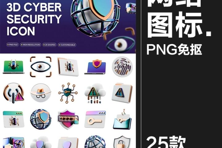 25款3D立体科技网络安全防护电子数码APP应用icon图标png免抠图片素材 – 蜜芽设计 – 优质平面设计资源素材免费下载