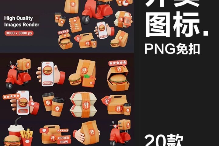 20款美食外卖APP送餐物流配送汉堡快餐界面3D图标icon素材png免抠图片 – 蜜芽设计 – 优质平面设计资源素材免费下载