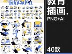 40款教育学习读书思考课程场景APP UI插图插画配图AI矢量PNG免抠素材