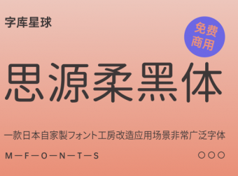 【思源柔黑体】开源免费字体，应用场景非常广泛
