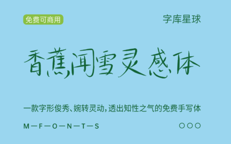 【香蕉闻雪灵感体】写给春天的字体