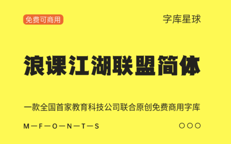 【浪课江湖联盟简体】一款全国首家教育科技公司联合原创商用字体