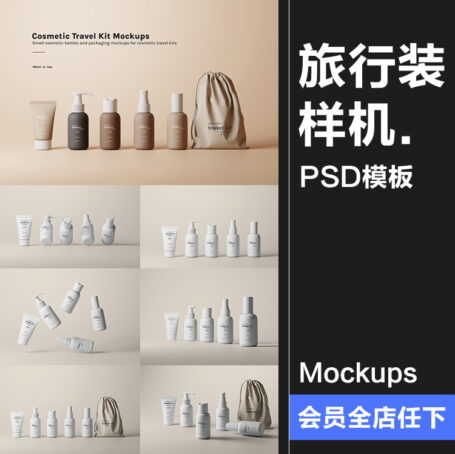 52款旅行小样试用装化妆品随身装乳液护肤品产品包装样机PSD模板素材
