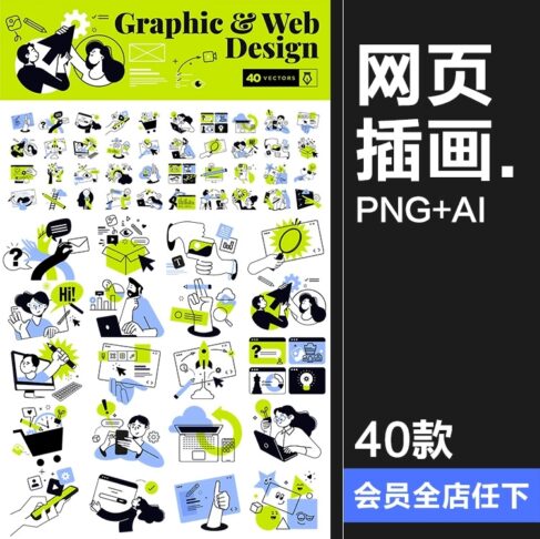 40款网页页面应用程序设计开发场景创意想法人物插画AI矢量PNG素材图