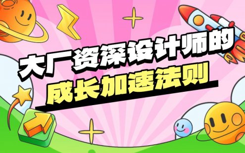 顶尖大厂的资深设计师是如何成长的？收下这5条加速法则！
