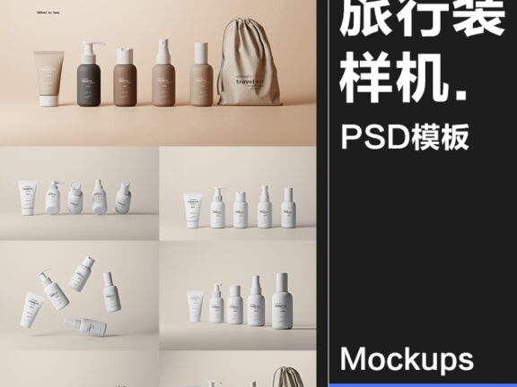 52款旅行小样试用装化妆品随身装乳液护肤品产品包装样机PSD模板素材
