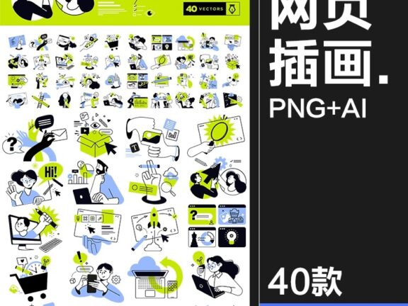 40款网页页面应用程序设计开发场景创意想法人物插画AI矢量PNG素材图