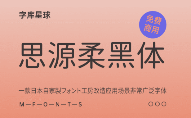 【思源柔黑体】开源免费字体，应用场景非常广泛