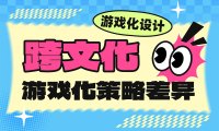 砍一刀还是送徽章？5个角度揭秘国内外游戏化设计差异
