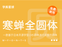 【寒蝉全圆体】一款由日本设计师田中一光在1985年设计的无衬线字体