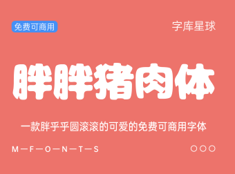 【胖胖猪肉体】一款胖乎乎圆滚滚的可爱日系字体
