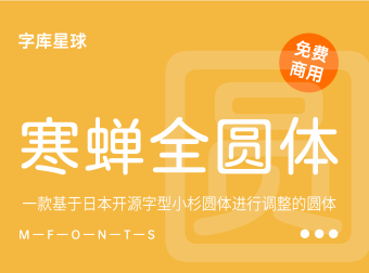 【寒蝉全圆体】一款由日本设计师田中一光在1985年设计的无衬线字体