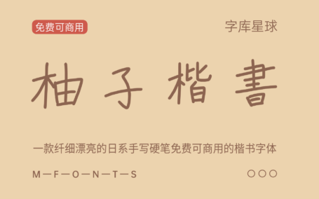 【柚子楷书】一款纤细漂亮的日系手写硬笔免费商用楷书