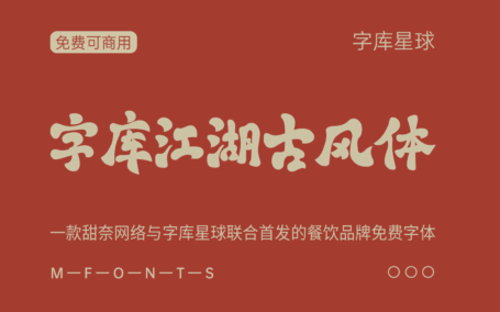 【字库江湖古风体】甜奈网络与字库星球联合首发的免费商用字体