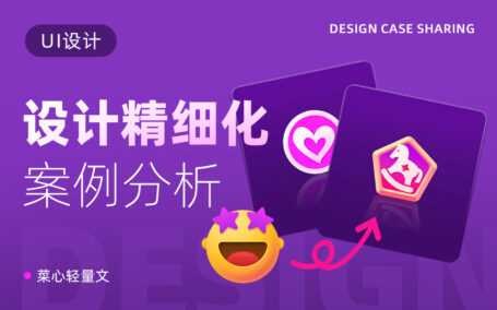 设计被说不够精致如何提升？4个实战案例带你进阶！