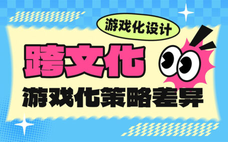 砍一刀还是送徽章？5个角度揭秘国内外游戏化设计差异