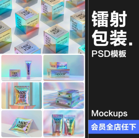 30款酸性全息镭射塑料自封包装袋纸盒子软管贴图样机展示PSD模板素材
