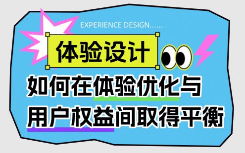 如何让用户体验良好的同时，提高产品转化率？
