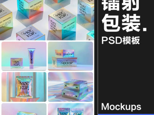 30款酸性全息镭射塑料自封包装袋纸盒子软管贴图样机展示PSD模板素材