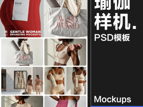 16款女性瑜伽运动训练健身品牌VI应用作品展示效果图样机PSD模板素材