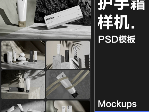 10款护手霜乳液面霜护肤品水泥工业风包装效果图展示样机PSD模板素材