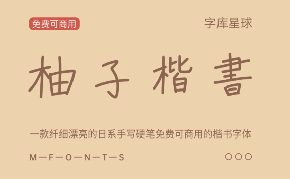 【柚子楷书】一款纤细漂亮的日系手写硬笔免费商用楷书