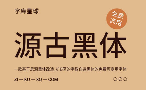 【源古黑体】基于思源黑体改造的复古风格黑体字型