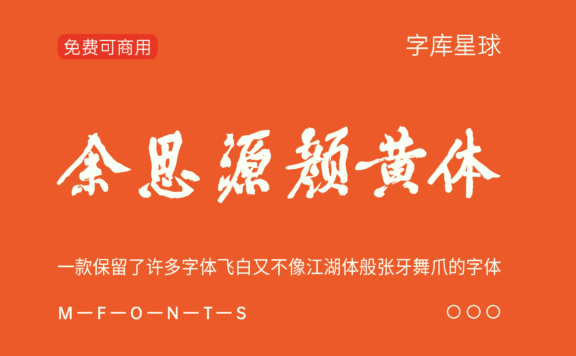 【余思源颜黄体】一款较为完整的行楷书法字体