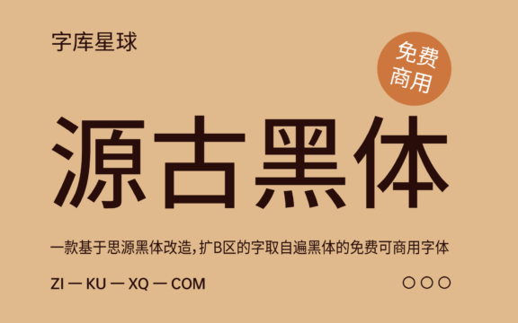 【源古黑体】基于思源黑体改造的复古风格黑体字型