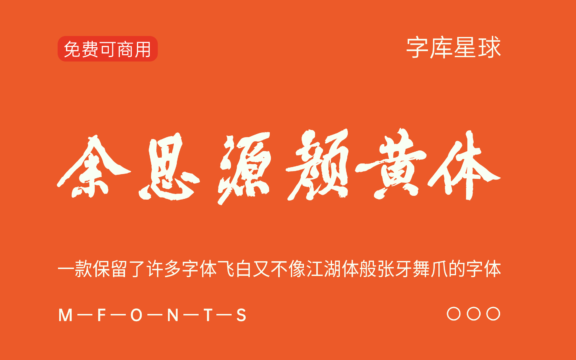 【余思源颜黄体】一款较为完整的行楷书法字体