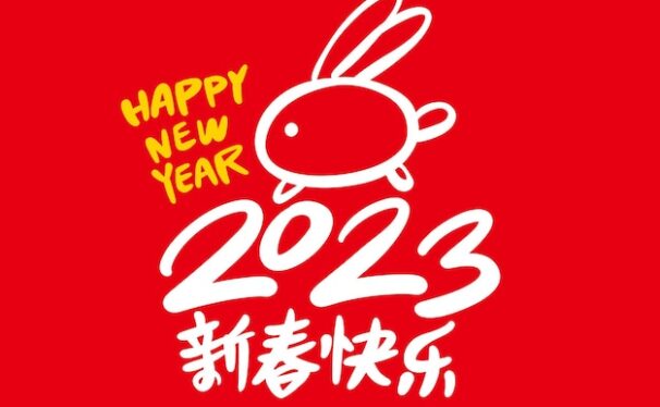 2023年中国农历兔年新年素材[eps]