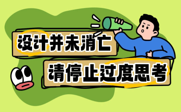 设计并未消亡，请停止过度思考
