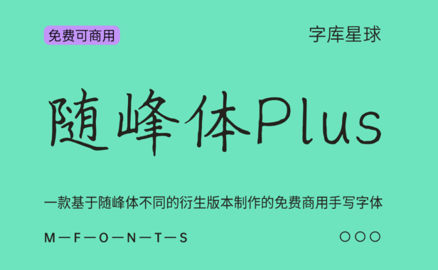 【随峰体Plus】整合随峰体不同衍生版本制作的手写字体