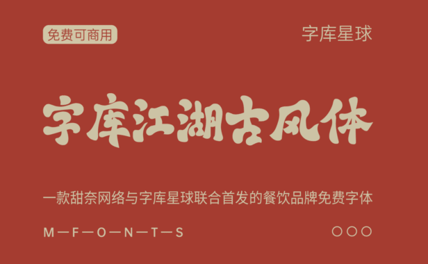 【字库江湖古风体】甜奈网络与字库星球联合首发的免费商用字体
