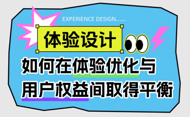 如何让用户体验良好的同时，提高产品转化率？