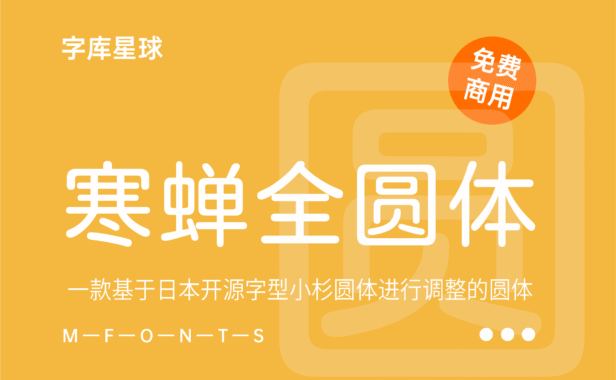 【寒蝉全圆体】一款由日本设计师田中一光在1985年设计的无衬线字体