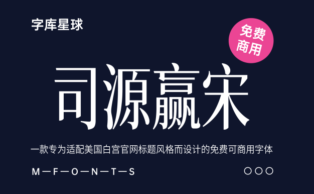【司源赢宋】一款基于思源宋体改造