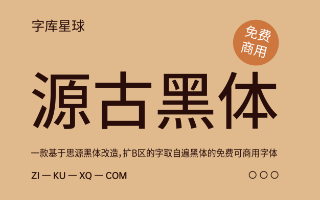 【源古黑体】基于思源黑体改造的复古风格黑体字型
