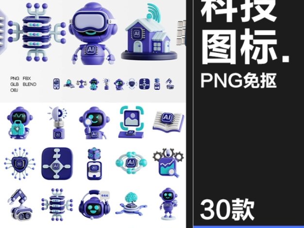 30款3D数字科技AI人工智能机器人芯片插图obj插画PNG免抠图片glb素材