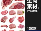 100款新鲜生肉猪肉鸡肉五花肉豚腿肉食物食品超市海报元素PNG免扣素材