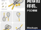 4款网球拍训练球拍线logo标识贴图体育用品效果展示样机PSD模板素材