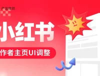4亿人在用的小红书，为什么调整了作者主页的UI设计？